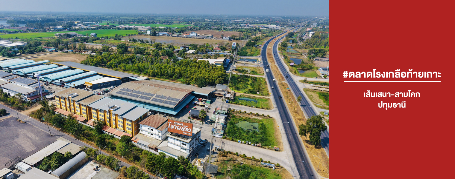 ตลาดโรงเกลือท้ายเกาะ เส้นเสนา-สามโคก ปทุมธานี