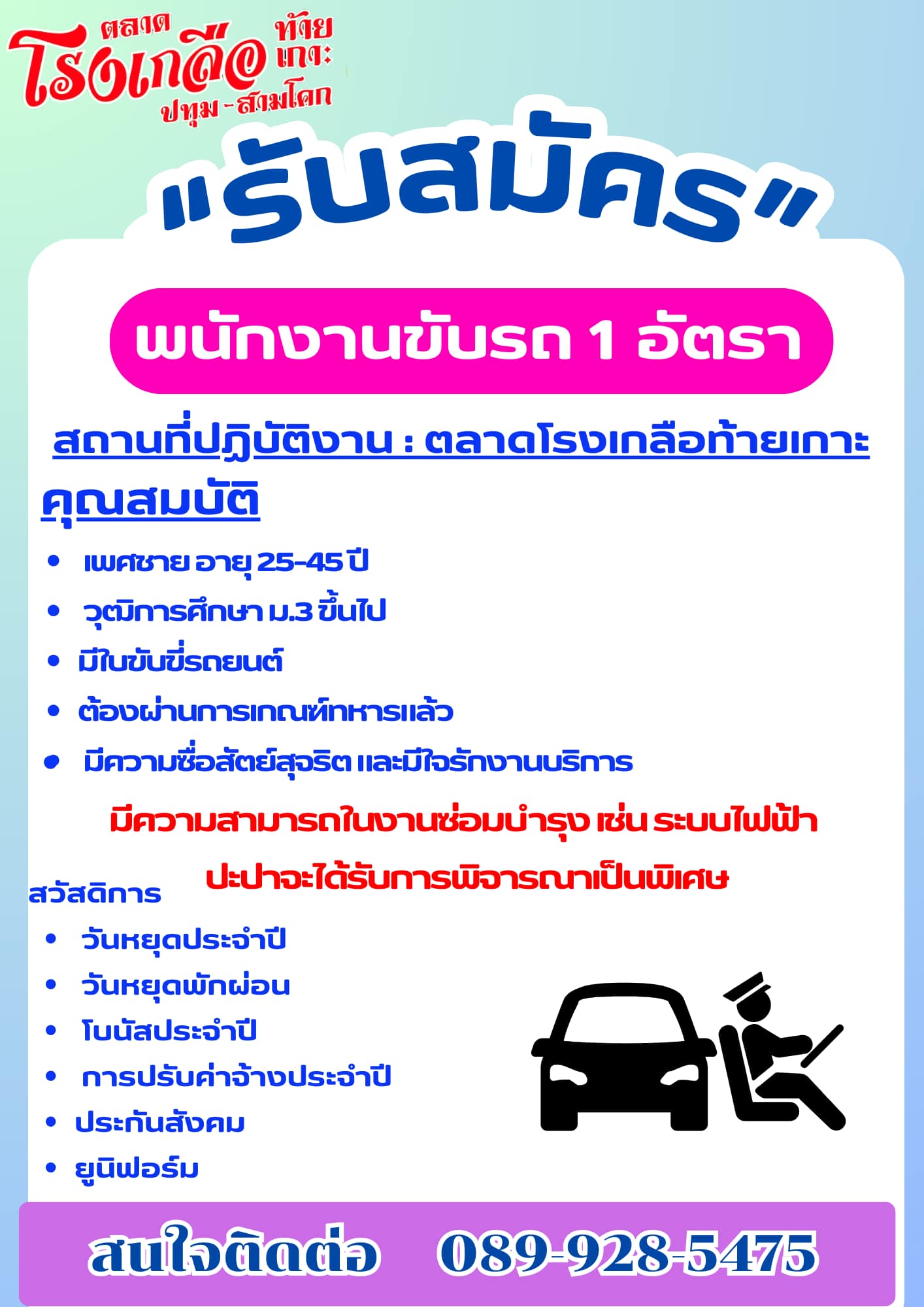 ประกาศรับสมัครงาน ตำแหน่ง พนักงานขับรถ 060325